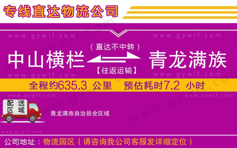 中山橫欄到青龍滿族自治縣物流公司