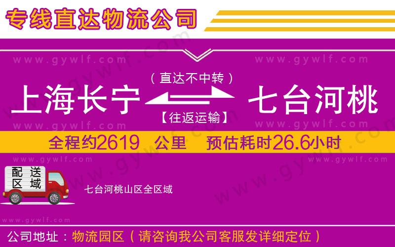 上海長寧區(qū)到七臺河桃山區(qū)物流公司