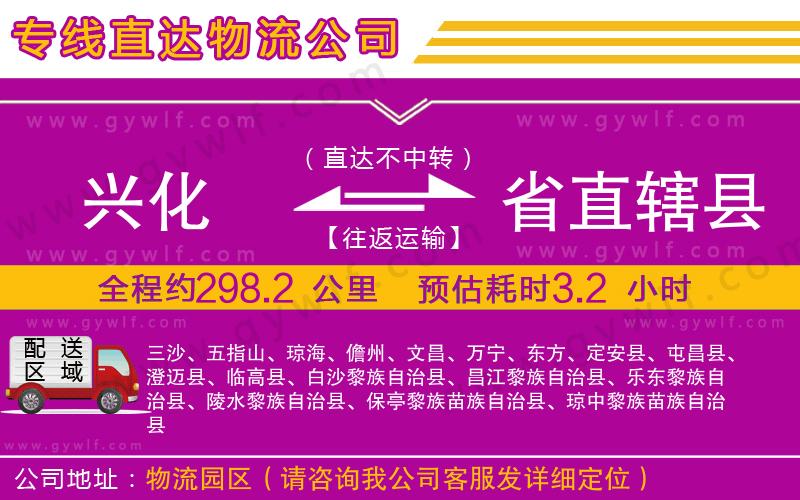 興化到省直轄縣物流公司