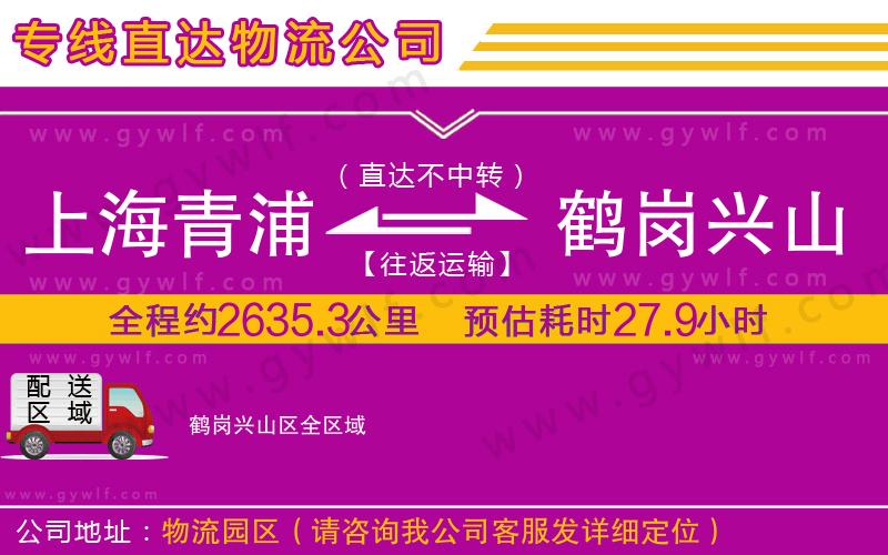 上海青浦區(qū)到鶴崗興山區(qū)物流公司