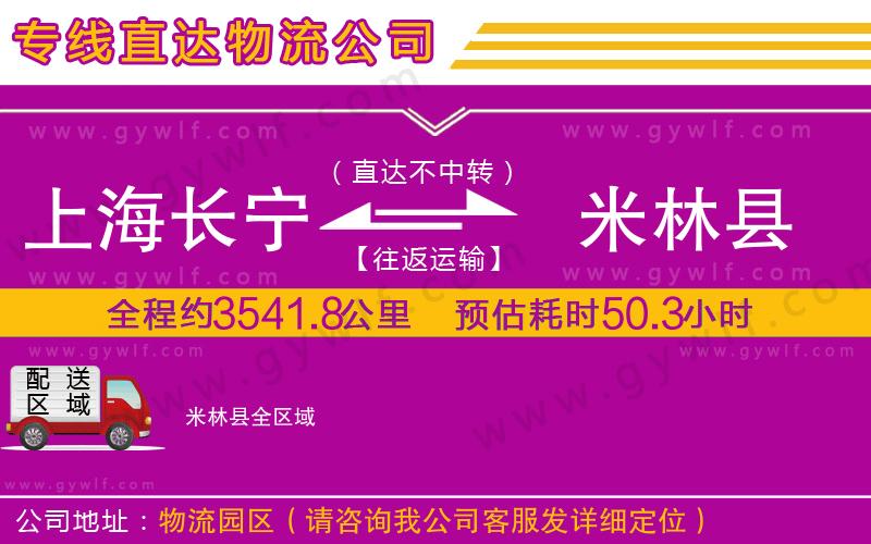 上海長寧區(qū)到米林縣物流公司