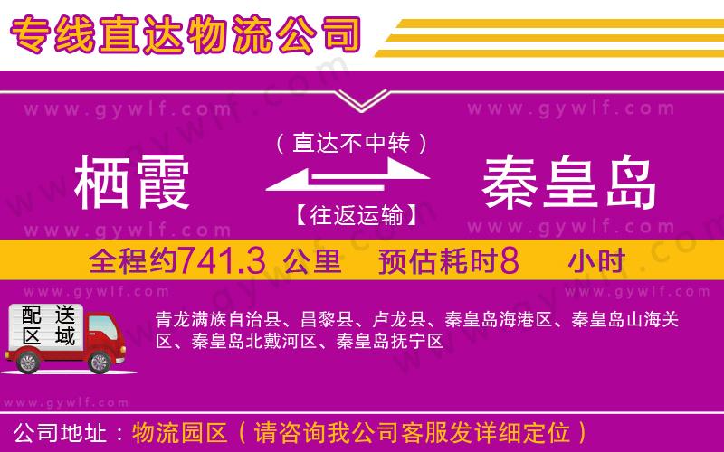 棲霞到秦皇島物流公司