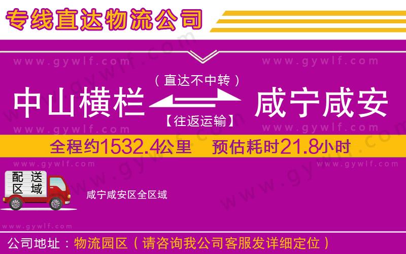 中山橫欄到咸寧咸安區(qū)物流公司