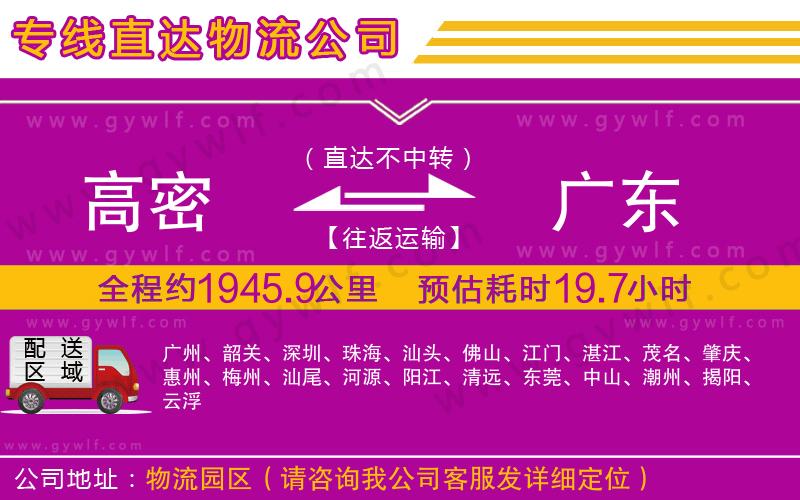 高密到廣東物流公司