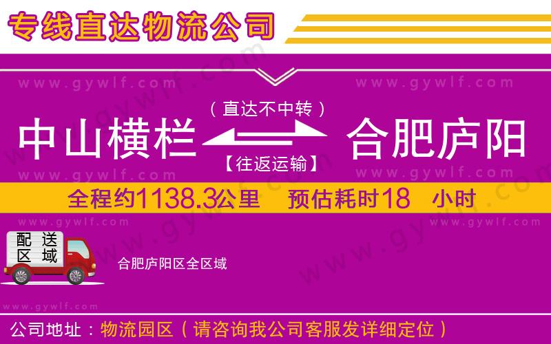 中山橫欄到合肥廬陽區(qū)物流公司