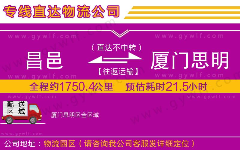 昌邑到廈門思明區(qū)物流公司