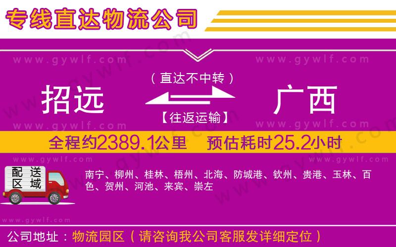 招遠(yuǎn)到廣西物流公司