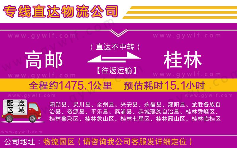 高郵到桂林物流公司