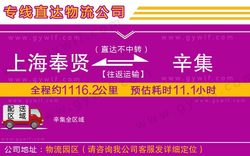 上海奉賢區(qū)到辛集物流公司