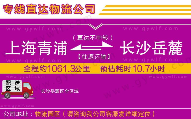 上海青浦區(qū)到長沙岳麓區(qū)物流公司