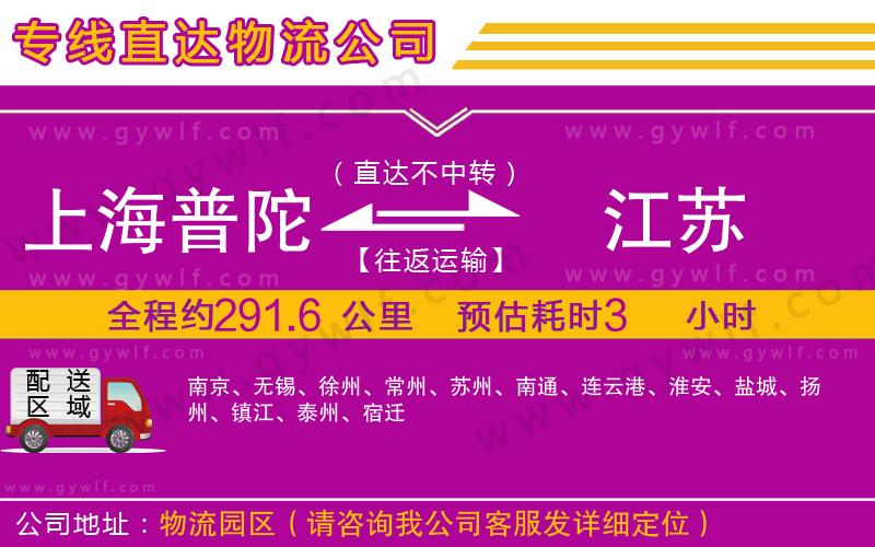 上海普陀區(qū)到江蘇物流公司