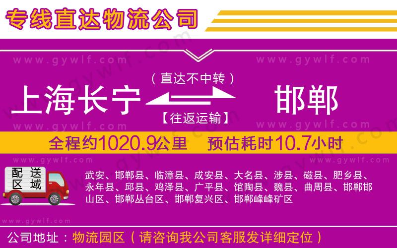 上海長寧區(qū)到邯鄲物流公司