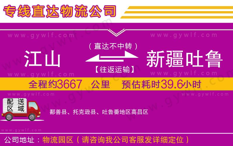 江山到新疆吐魯番地區(qū)物流公司