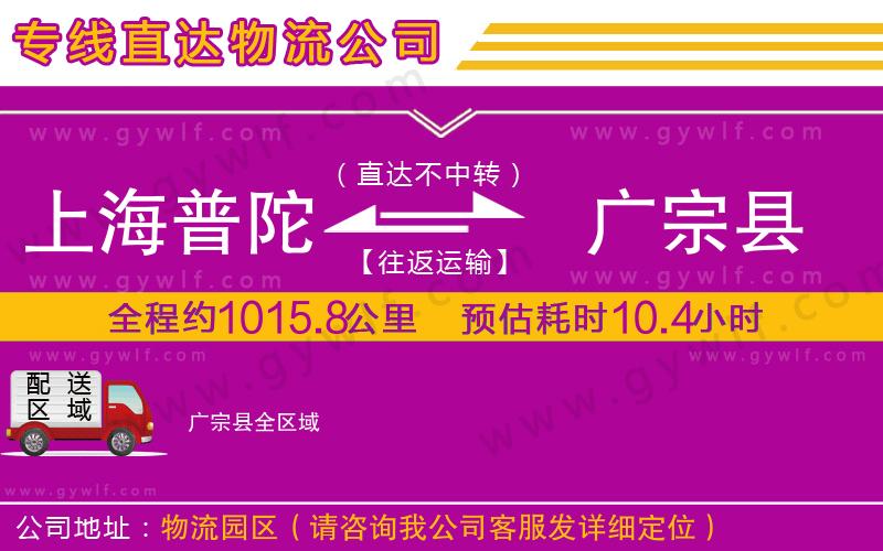 上海普陀區(qū)到廣宗縣物流公司