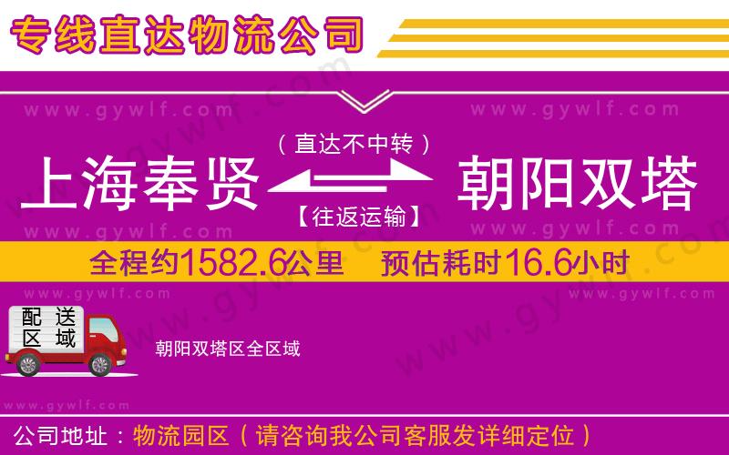 上海奉賢區(qū)到朝陽雙塔區(qū)物流公司