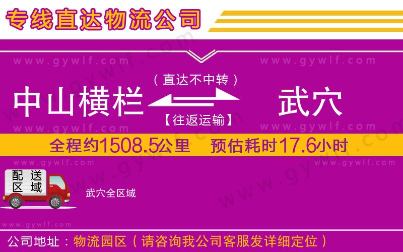 中山橫欄到武穴物流公司