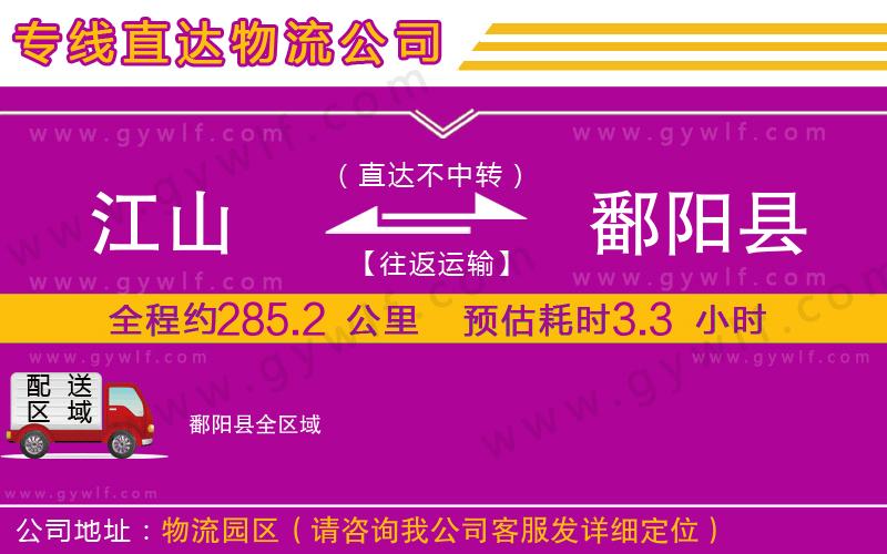 江山到鄱陽縣物流公司