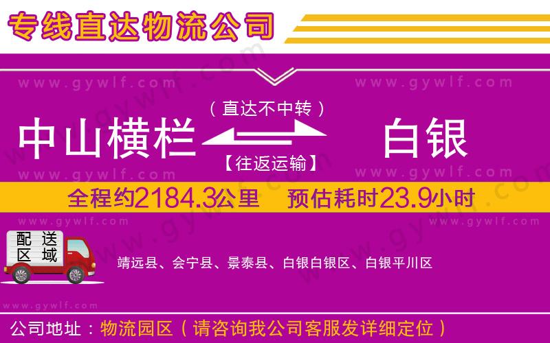 中山橫欄到白銀物流公司