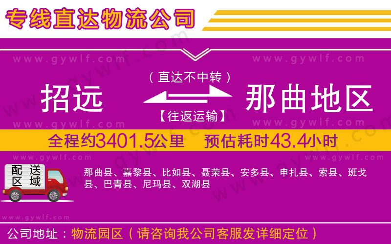 招遠(yuǎn)到那曲地區(qū)物流公司