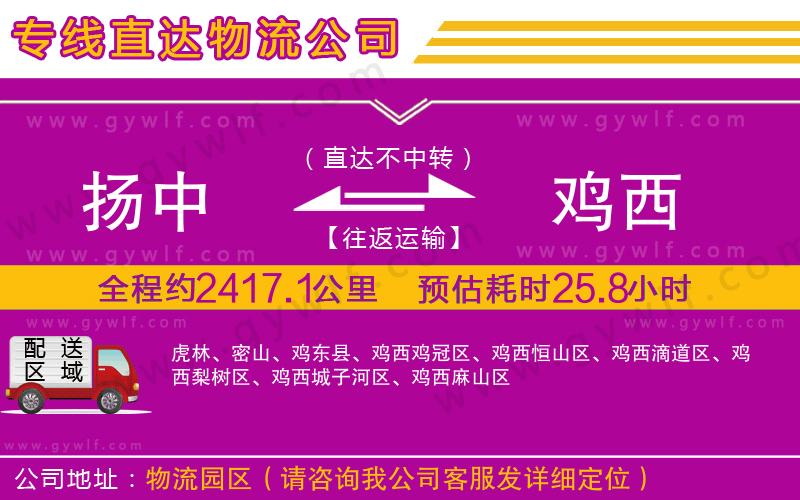 揚中到雞西物流公司