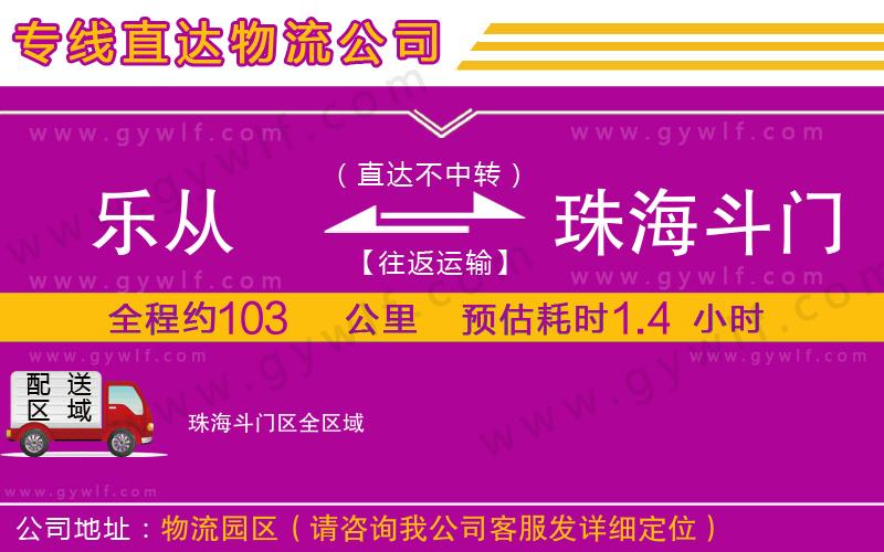 樂從到珠海斗門區(qū)物流公司