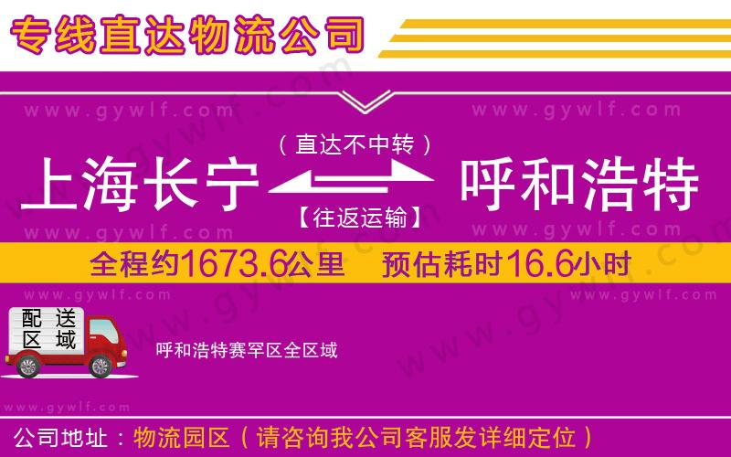 上海長(zhǎng)寧區(qū)到呼和浩特賽罕區(qū)物流公司