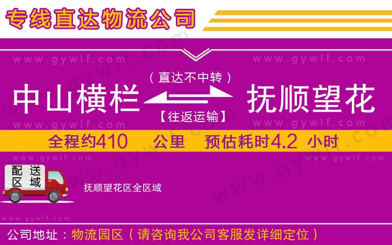 中山橫欄到撫順望花區(qū)物流公司