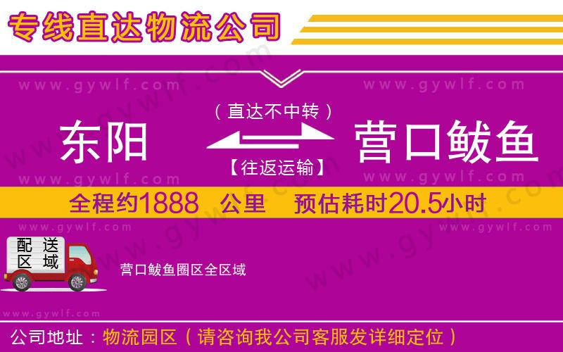 東陽(yáng)到營(yíng)口鲅魚圈區(qū)物流公司