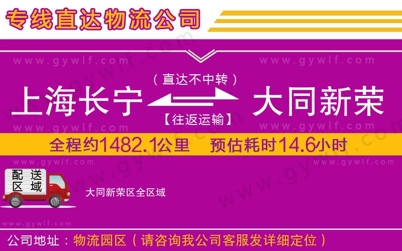 上海長寧區(qū)到大同新榮區(qū)物流公司