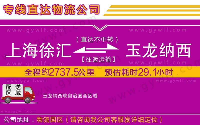 上海徐匯區(qū)到玉龍納西族自治縣物流公司