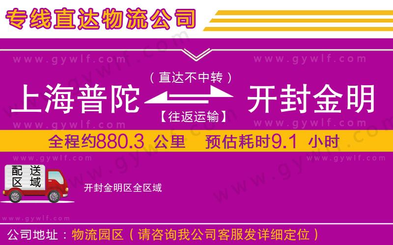 上海普陀區(qū)到開封金明區(qū)物流公司