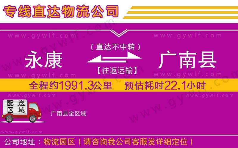 永康到廣南縣物流公司