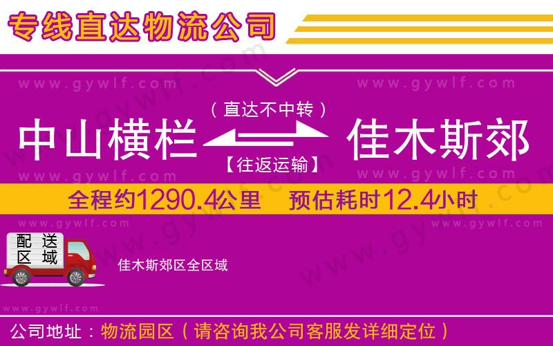 中山橫欄到佳木斯郊區(qū)物流公司