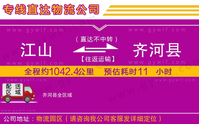 江山到齊河縣物流公司