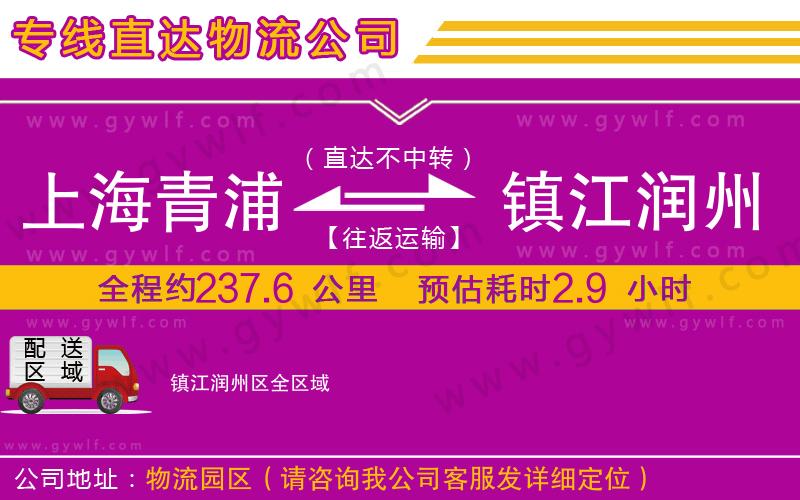 上海青浦區(qū)到鎮(zhèn)江潤(rùn)州區(qū)物流公司