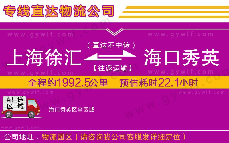 上海徐匯區(qū)到?？谛阌^(qū)物流公司