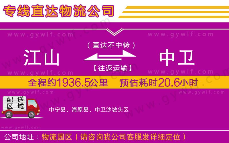 江山到中衛(wèi)物流公司