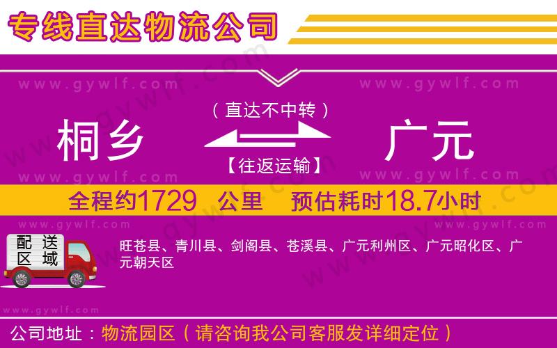 桐鄉(xiāng)到廣元物流公司