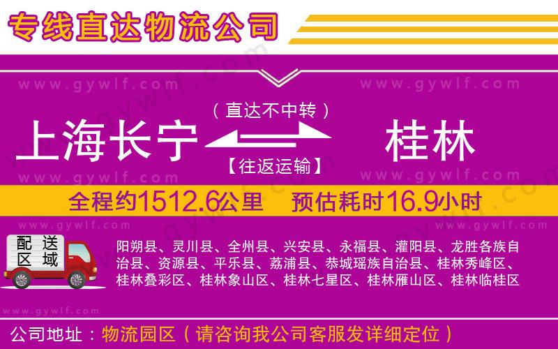 上海長(zhǎng)寧區(qū)到桂林物流公司