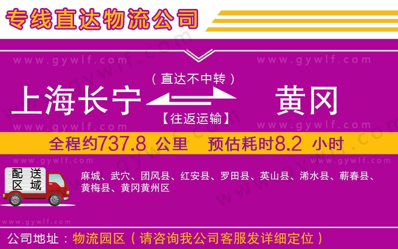 上海長(zhǎng)寧區(qū)到黃岡物流公司