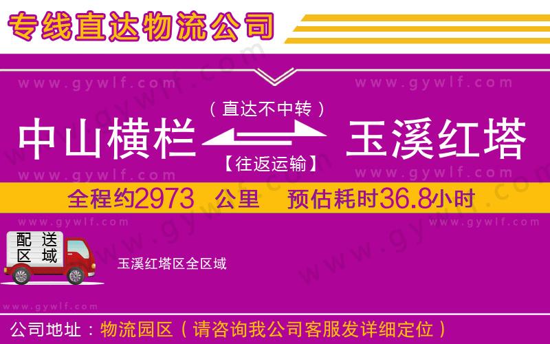 中山橫欄到玉溪紅塔區(qū)物流公司