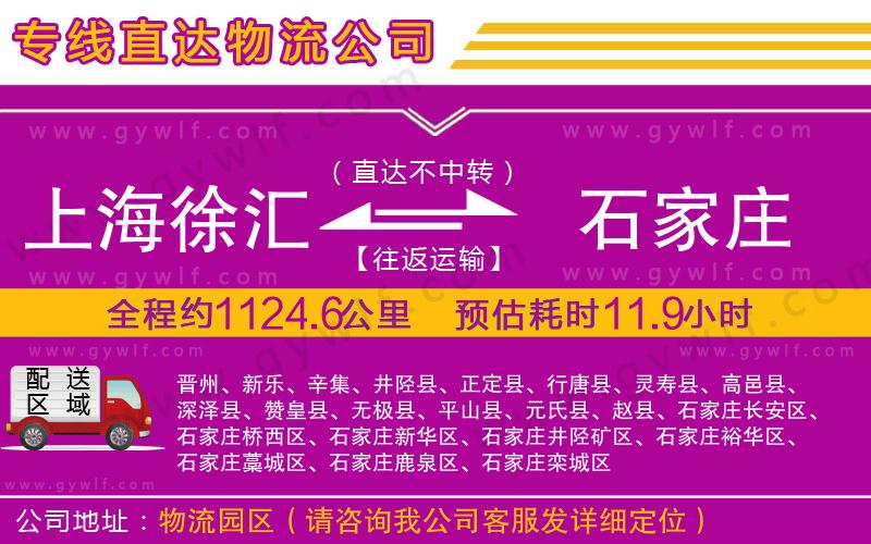 上海徐匯區(qū)到石家莊物流公司