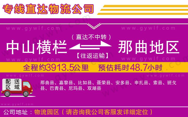 中山橫欄到那曲地區(qū)物流公司