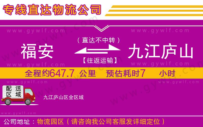 福安到九江廬山區(qū)物流公司