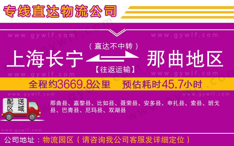 上海長(zhǎng)寧區(qū)到那曲地區(qū)物流公司