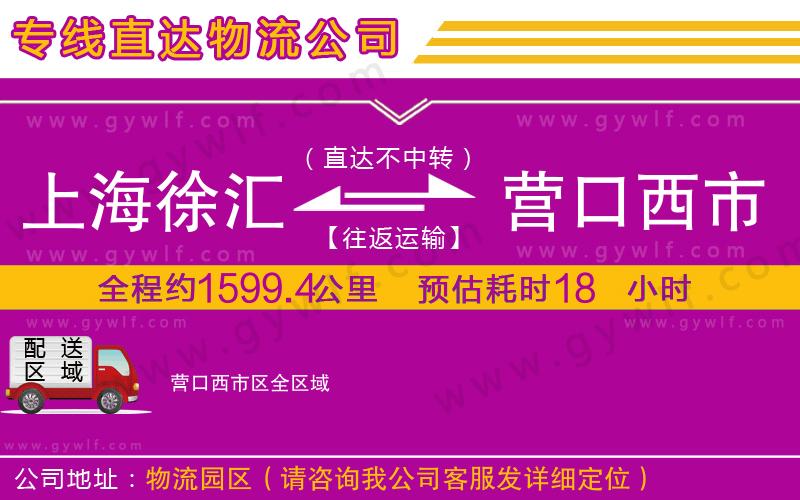 上海徐匯區(qū)到營(yíng)口西市區(qū)物流公司