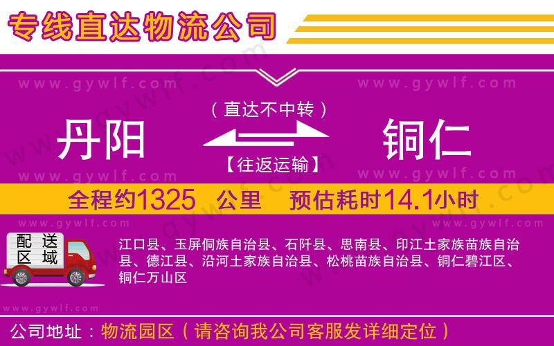 丹陽到銅仁物流公司