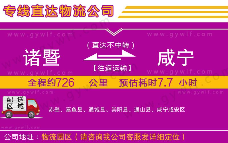 諸暨到咸寧物流公司