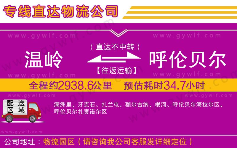 溫嶺到呼倫貝爾物流公司