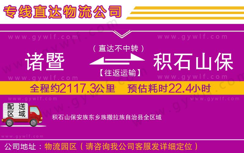 諸暨到積石山保安族東鄉(xiāng)族撒拉族自治縣物流公司